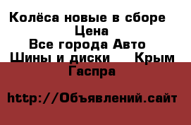 Колёса новые в сборе 255/45 R18 › Цена ­ 62 000 - Все города Авто » Шины и диски   . Крым,Гаспра